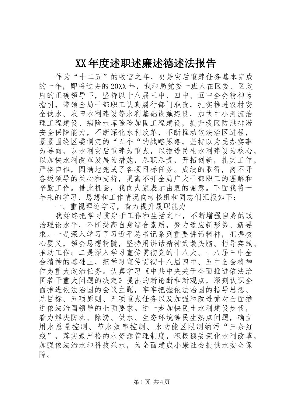 年度述职述廉述德述法报告_第1页