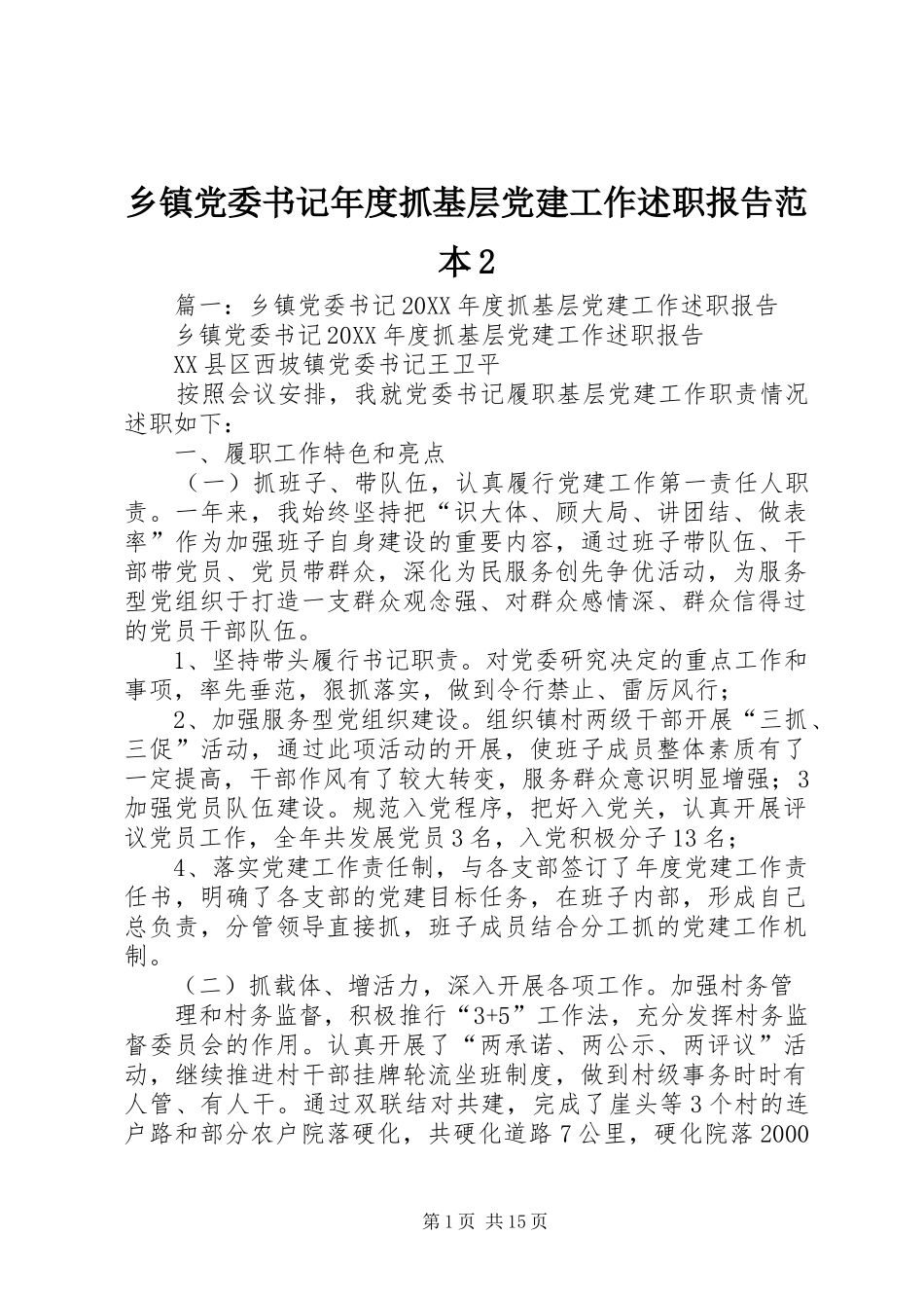 乡镇党委书记年度抓基层党建工作述职报告范本_第1页