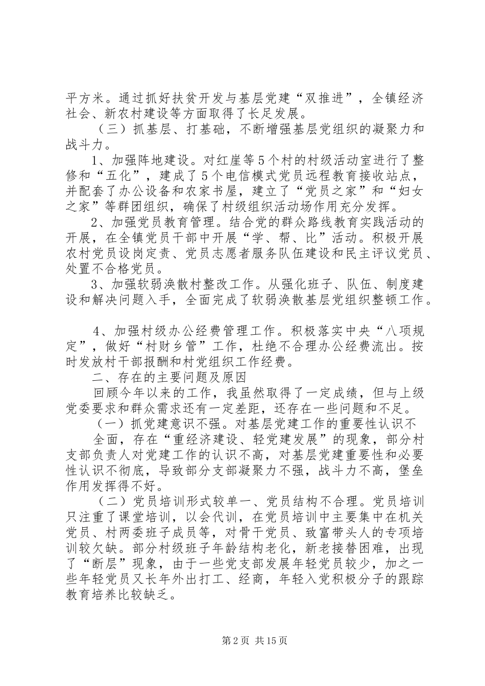 乡镇党委书记年度抓基层党建工作述职报告范本_第2页