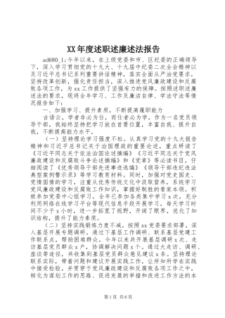 年度述职述廉述法报告