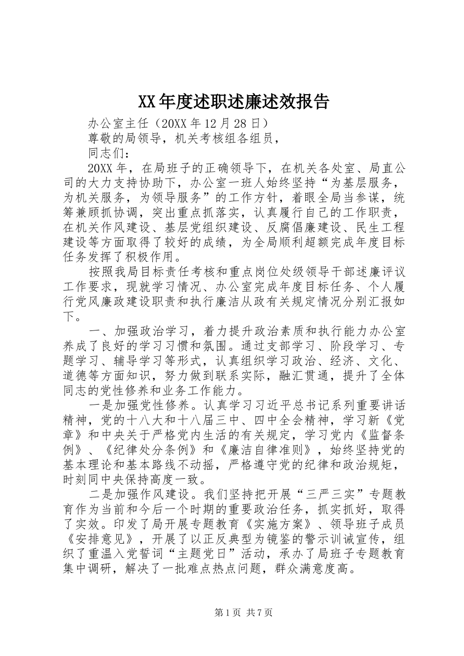 年度述职述廉述效报告_第1页