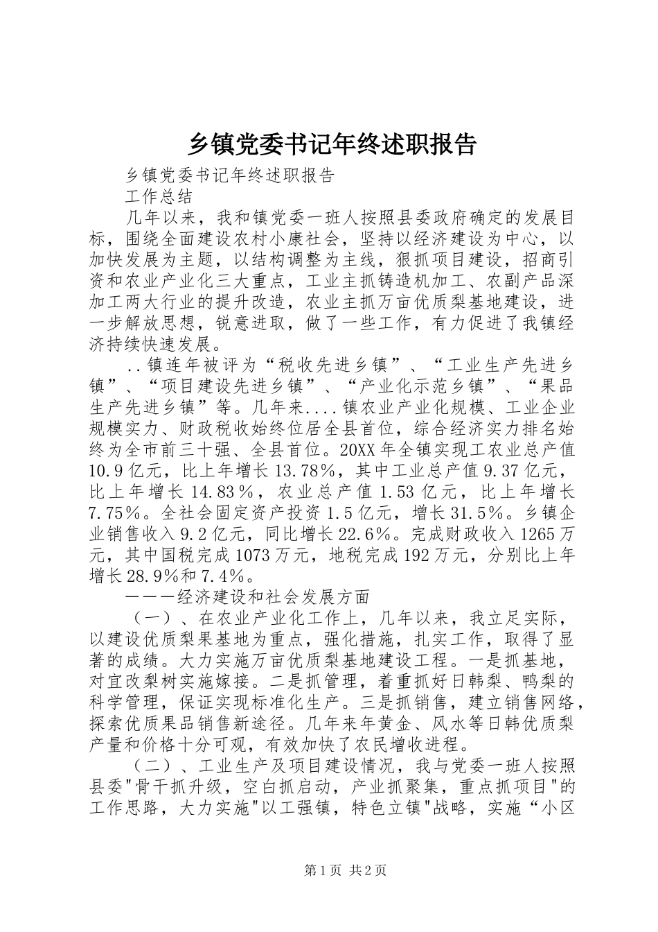 乡镇党委书记年终述职报告_第1页