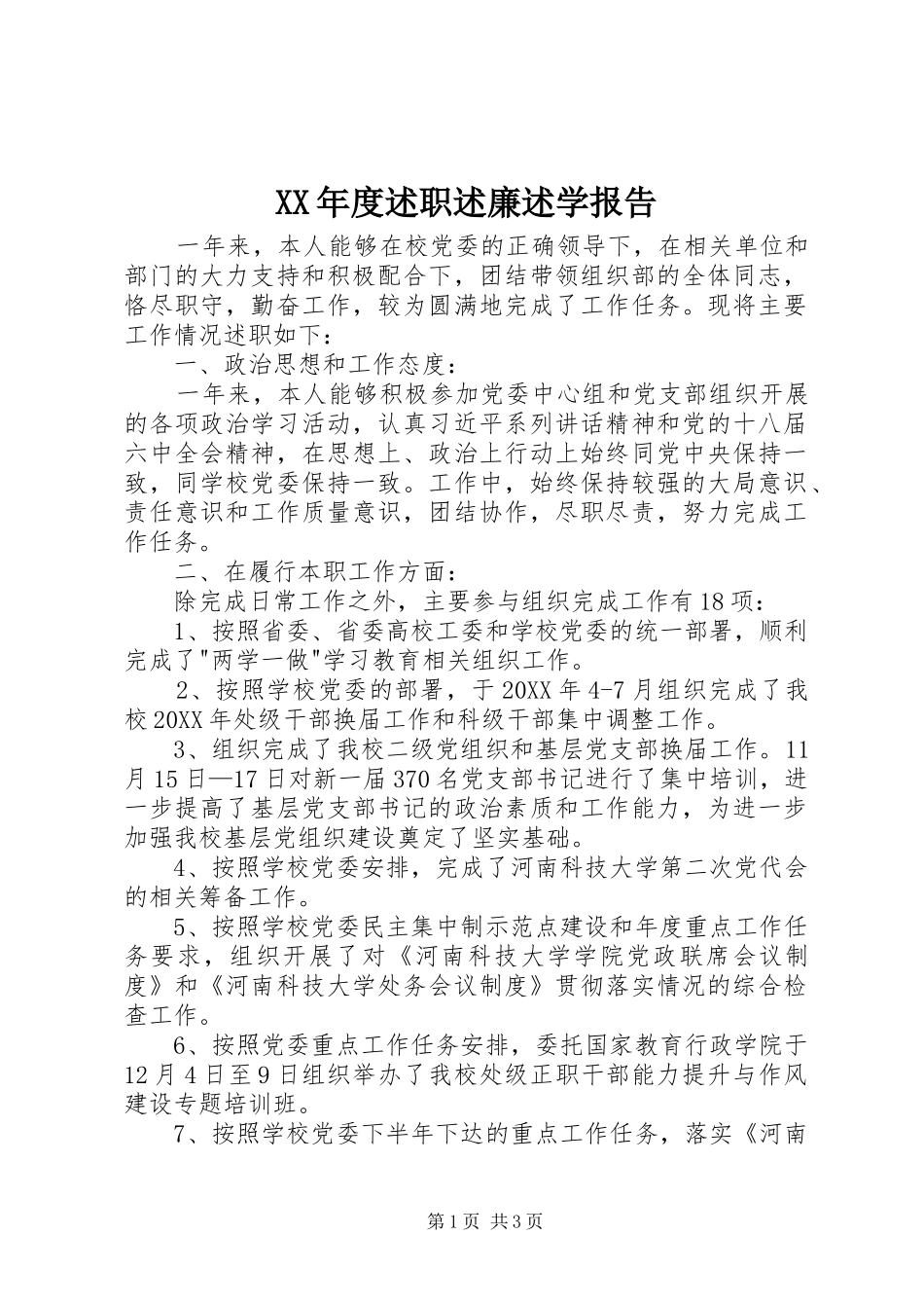 年度述职述廉述学报告_第1页