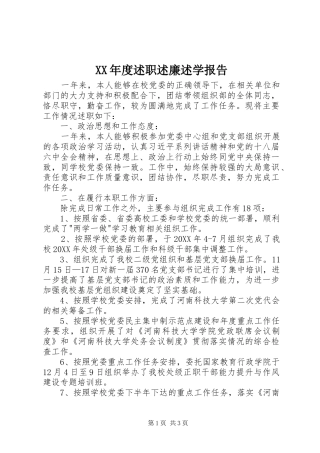 年度述职述廉述学报告