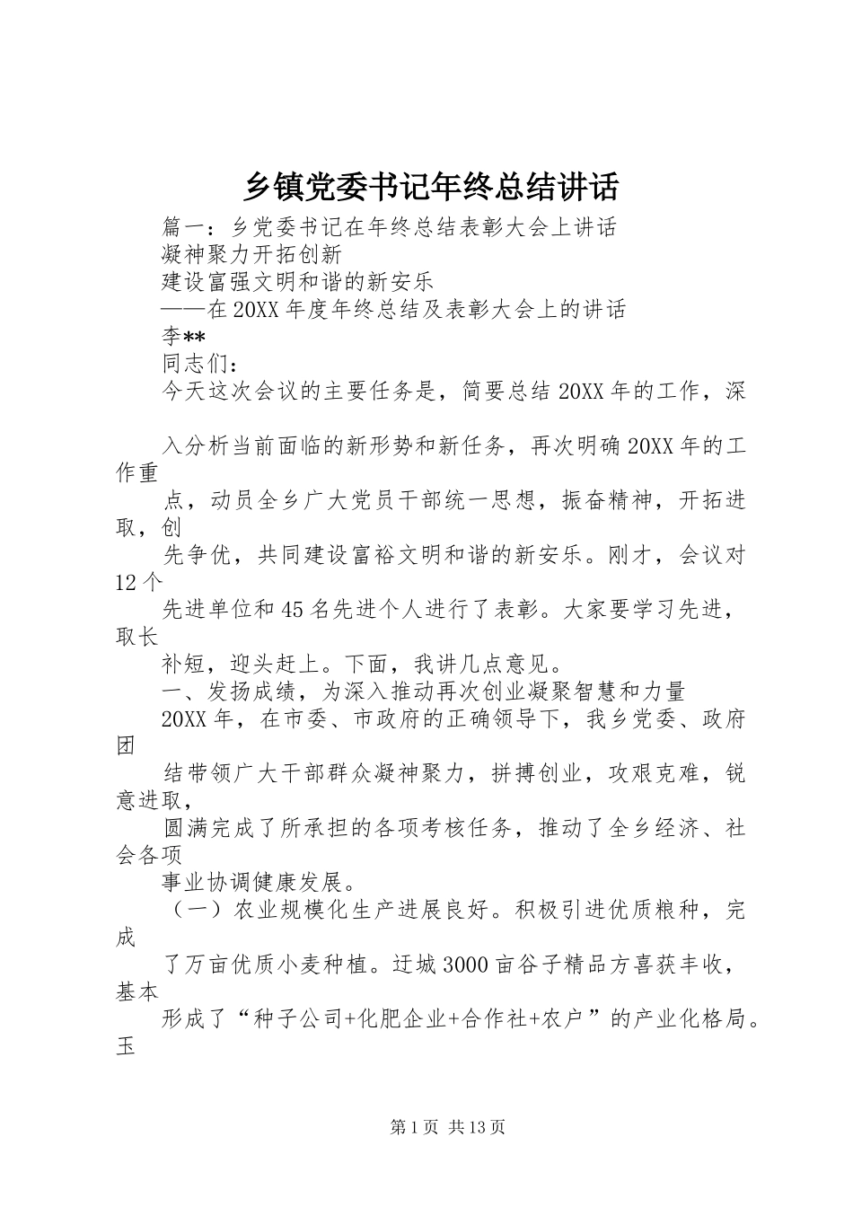 乡镇党委书记年终总结致辞_第1页