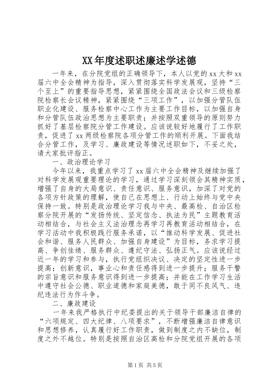 年度述职述廉述学述德_第1页
