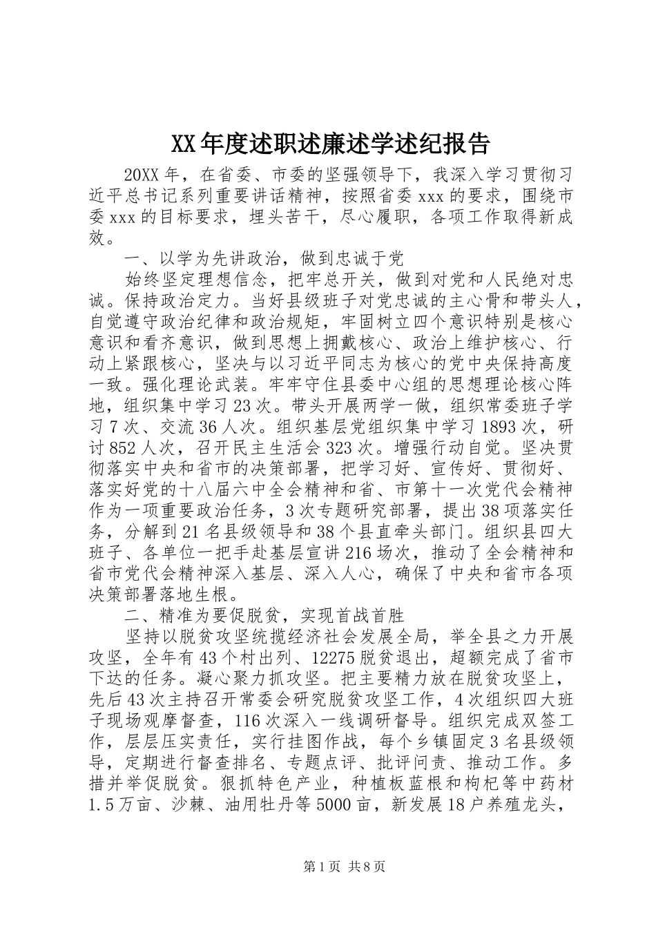 年度述职述廉述学述纪报告_第1页