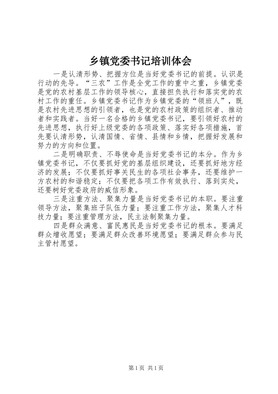 乡镇党委书记培训体会_第1页