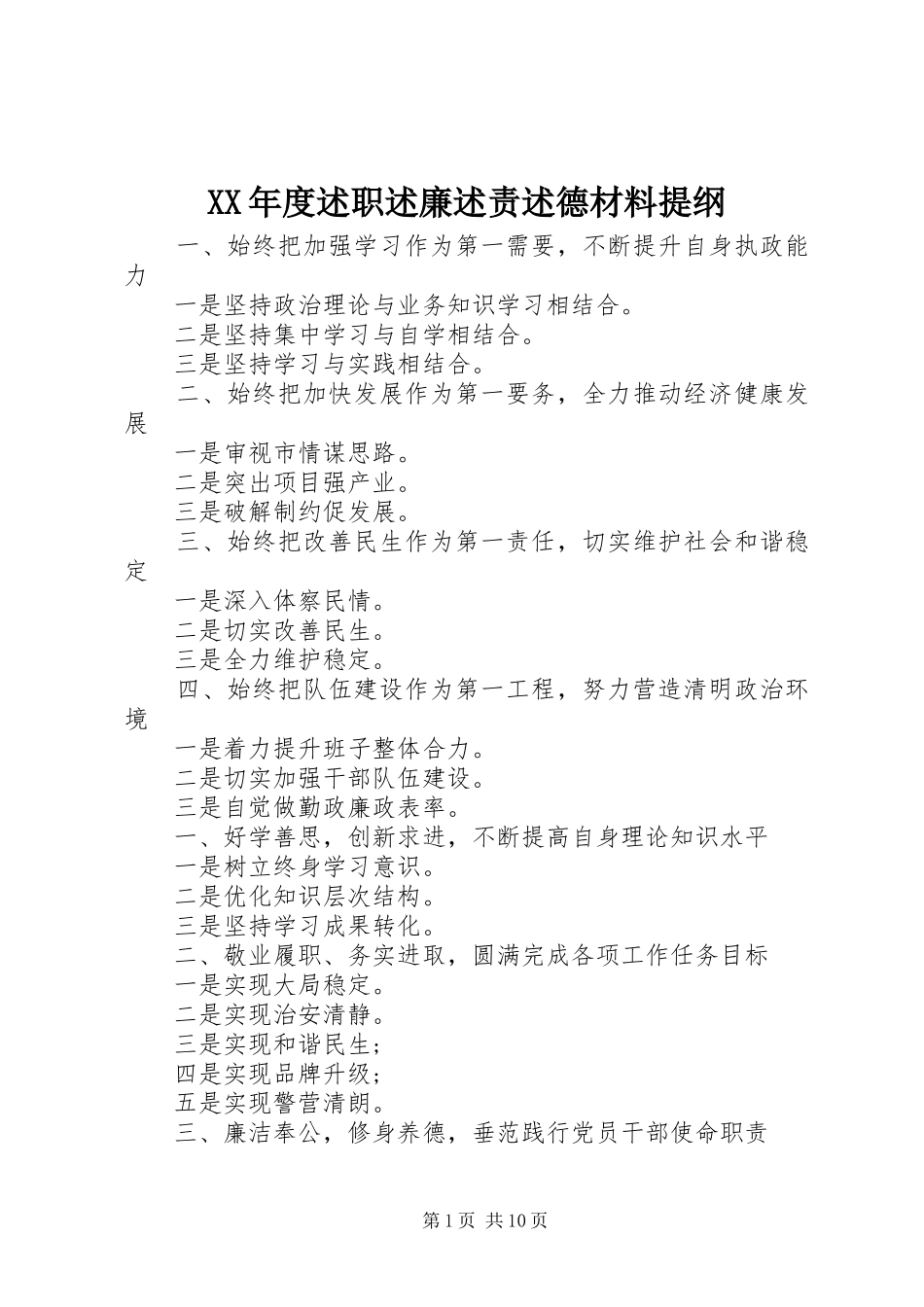 年度述职述廉述责述德材料提纲_第1页