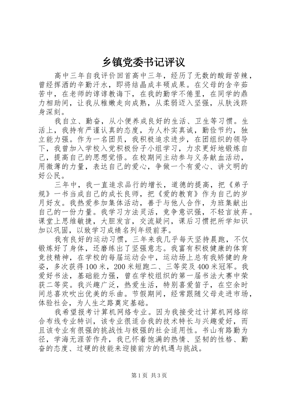 乡镇党委书记评议_第1页