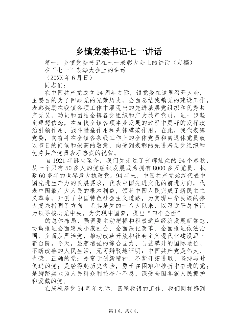 乡镇党委书记七一致辞_第1页