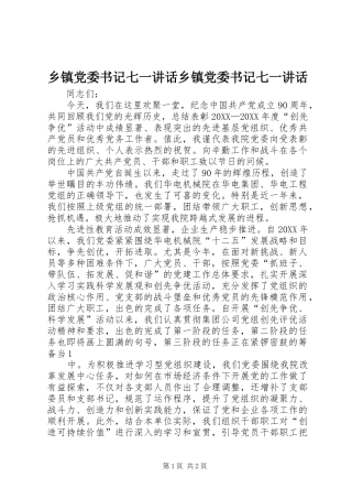 乡镇党委书记七一致辞乡镇党委书记七一致辞