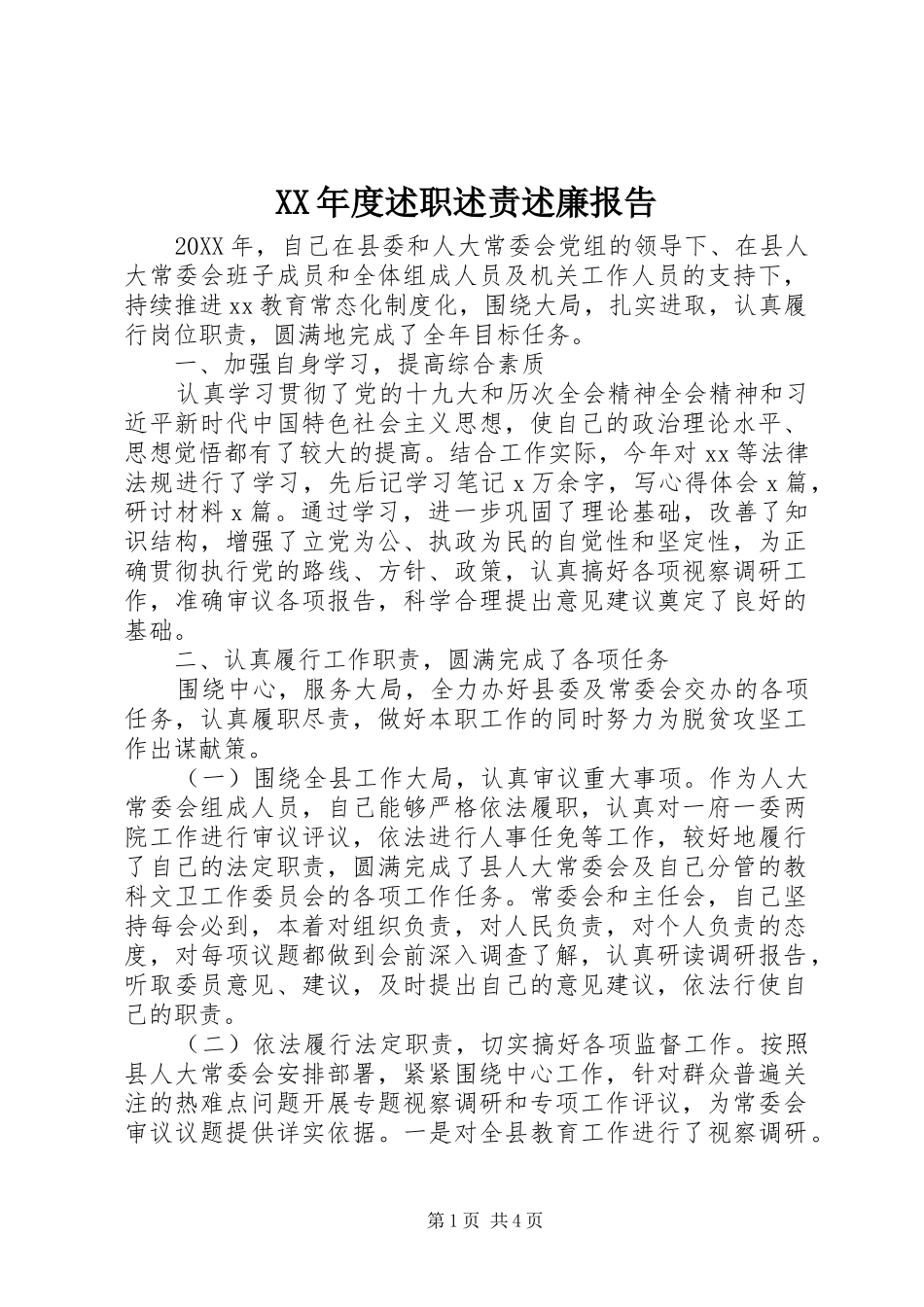 年度述职述责述廉报告_第1页