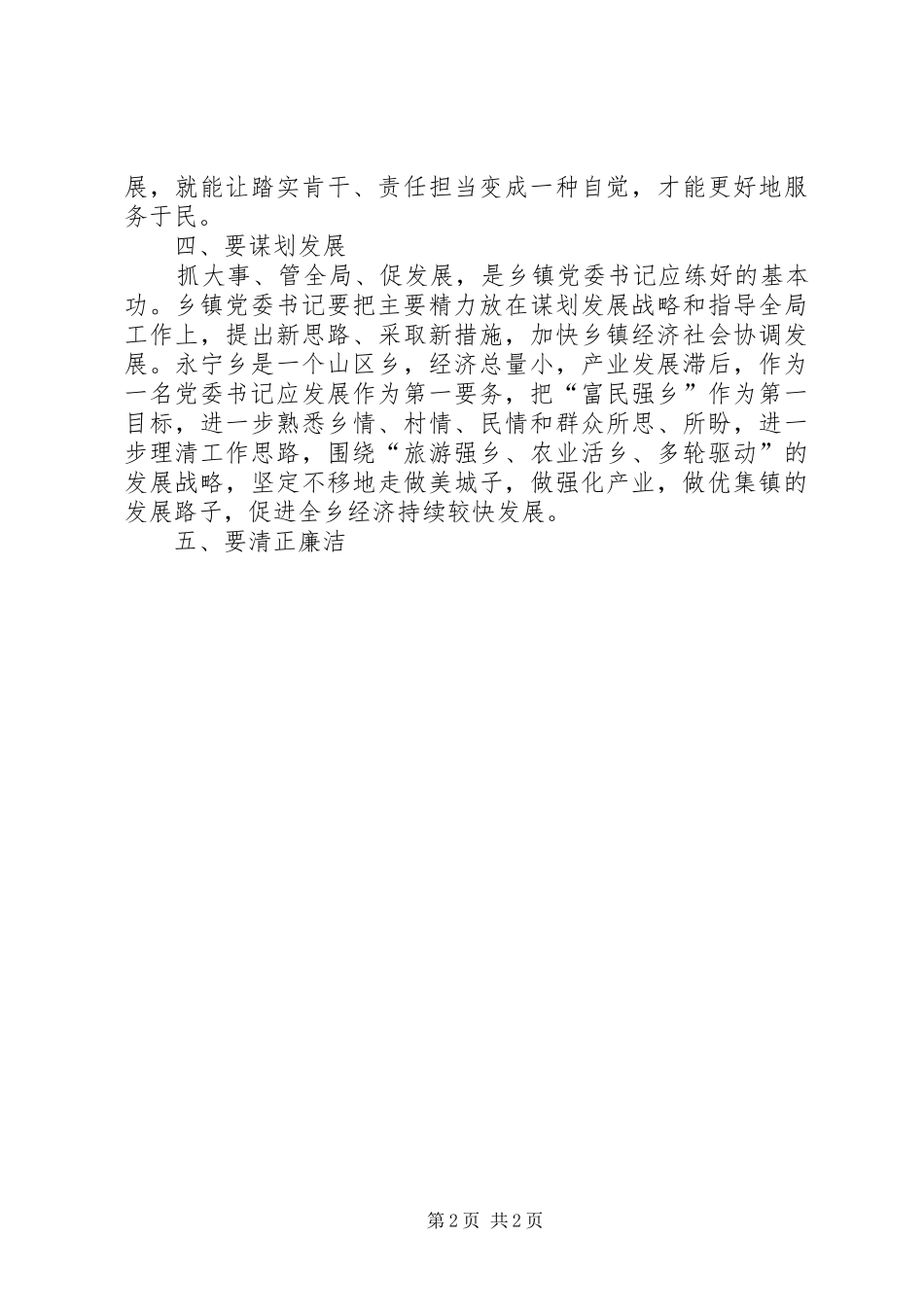 乡镇党委书记群众路线心得体会_第2页