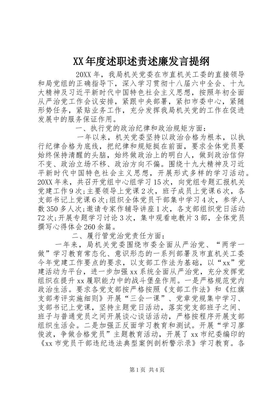 年度述职述责述廉讲话提纲_第1页