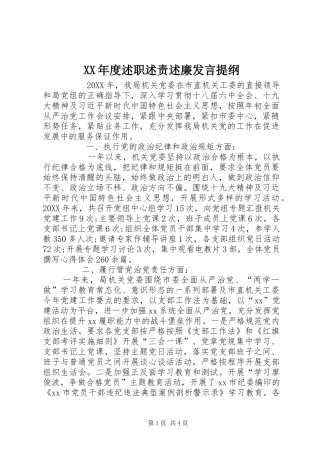 年度述职述责述廉讲话提纲