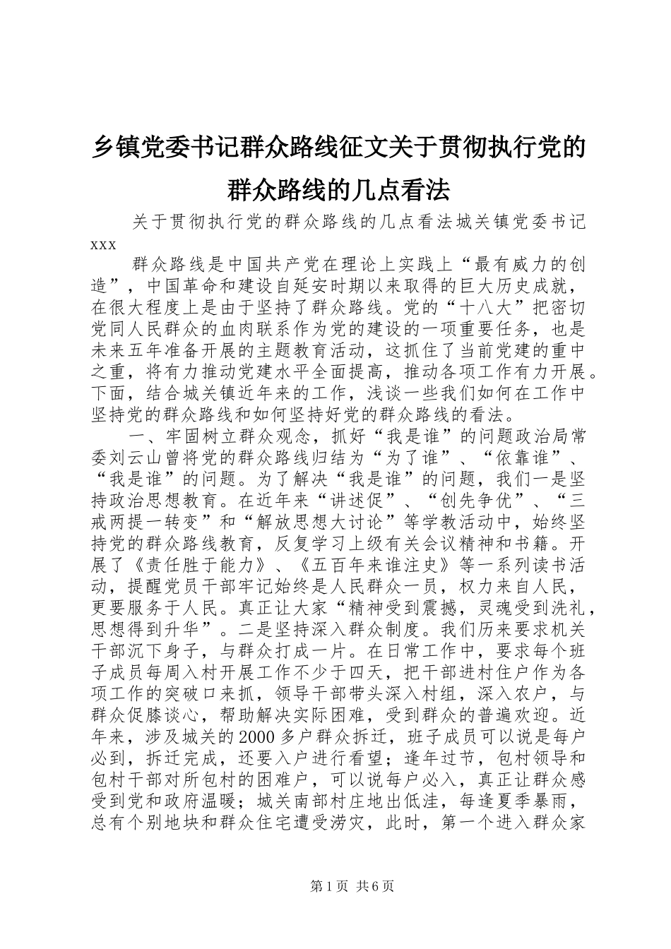 乡镇党委书记群众路线征文关于贯彻执行党的群众路线的几点看法_第1页