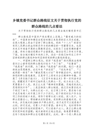 乡镇党委书记群众路线征文关于贯彻执行党的群众路线的几点看法