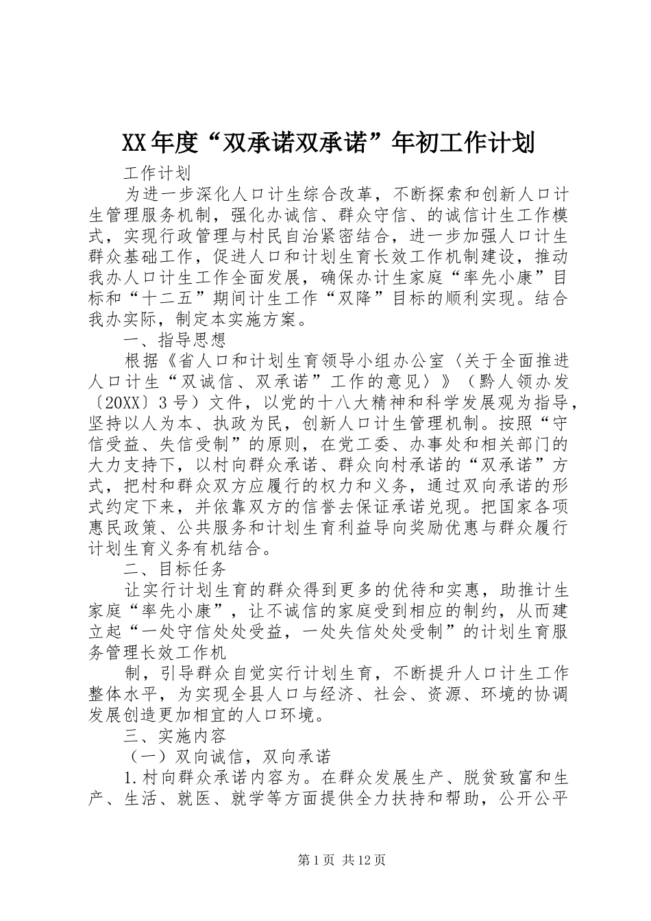 年度双承诺双承诺年初工作计划_第1页