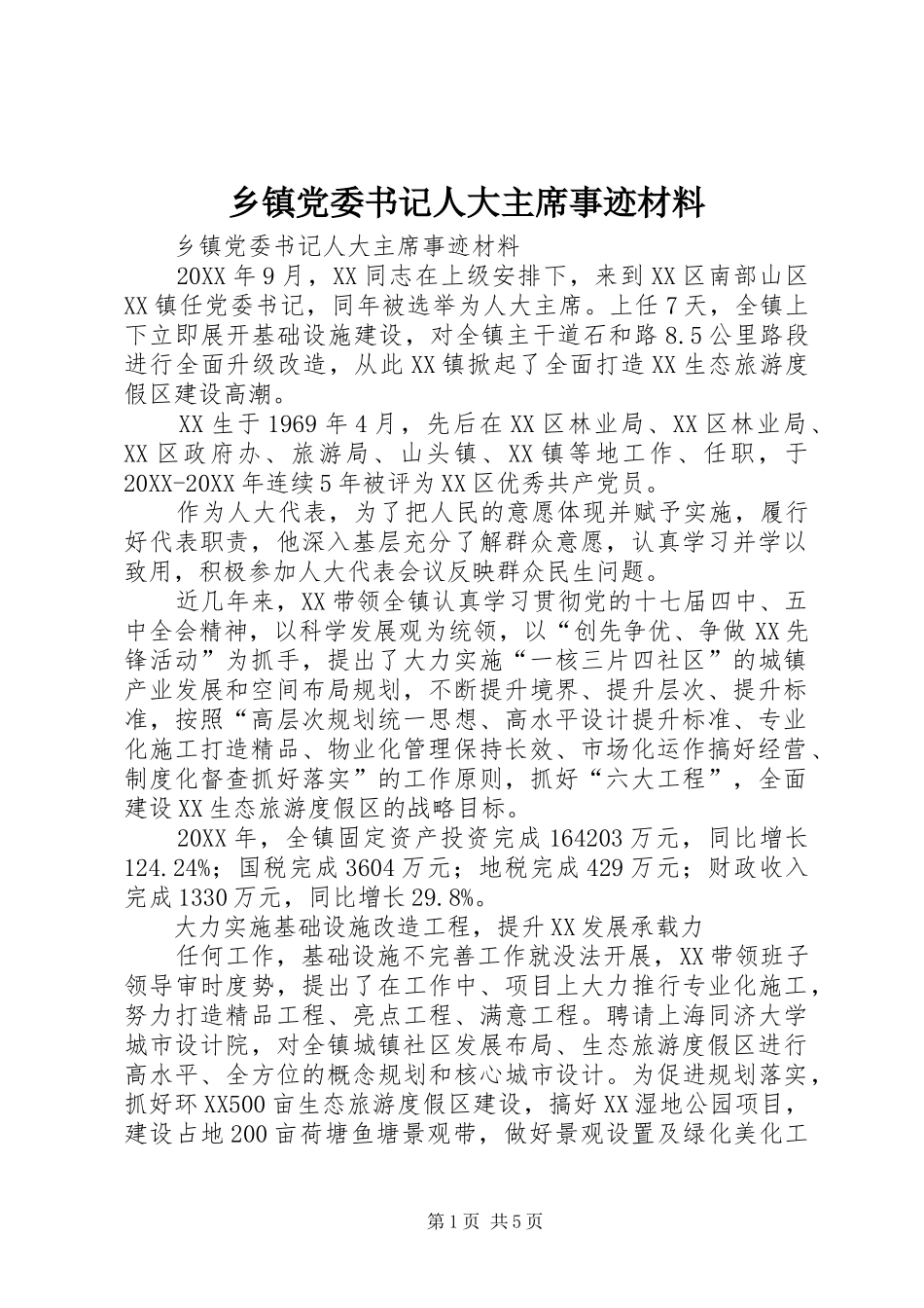 乡镇党委书记人大主席事迹材料_第1页