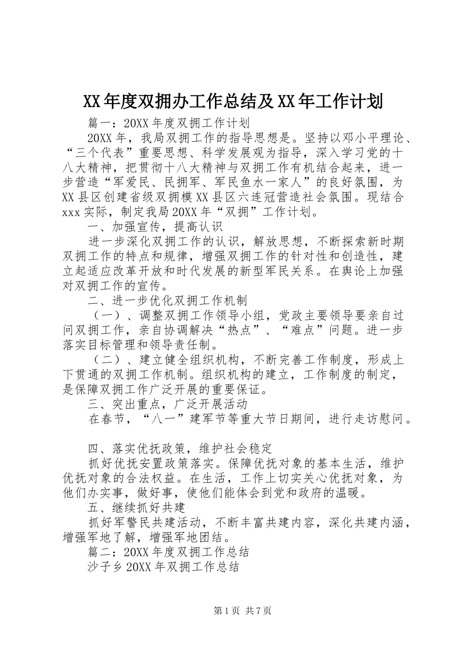 年度双拥办工作总结及工作计划_第1页