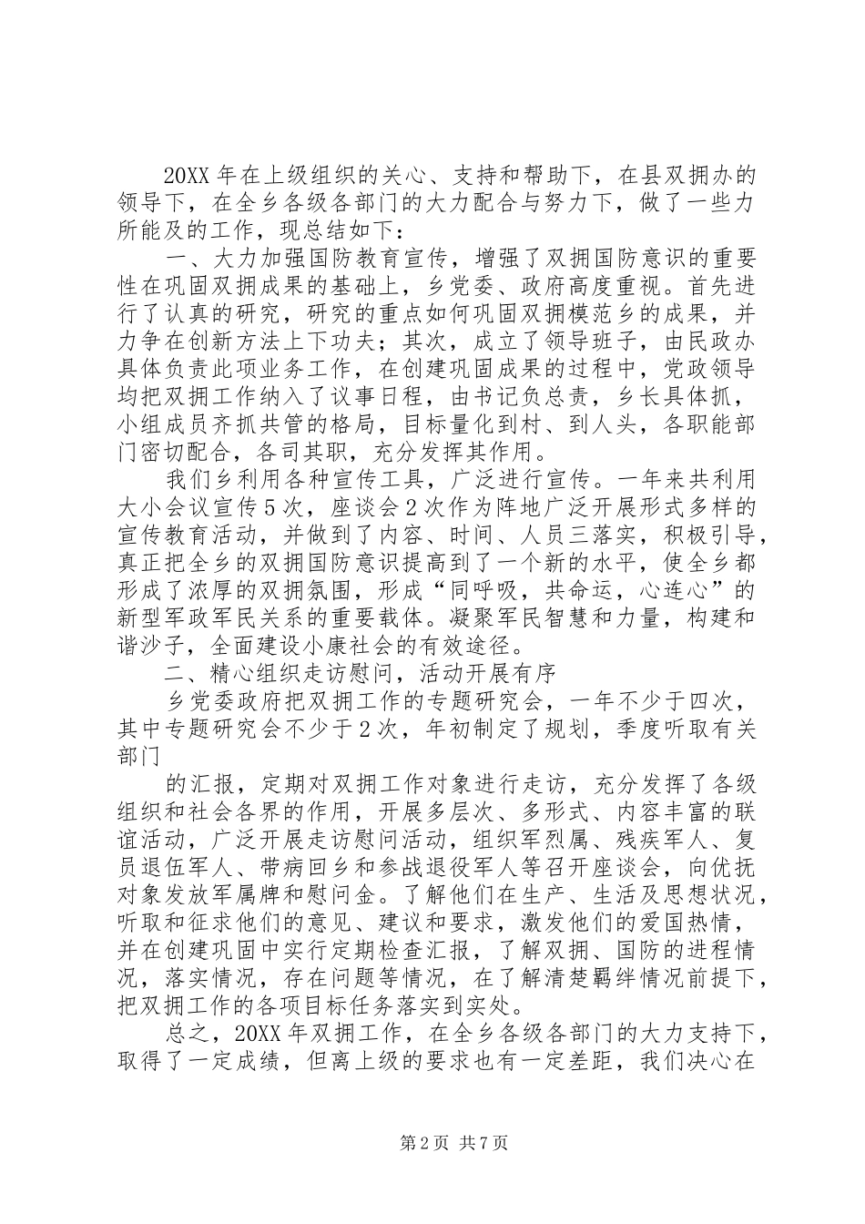 年度双拥办工作总结及工作计划_第2页