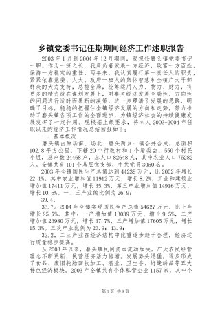乡镇党委书记任期期间经济工作述职报告