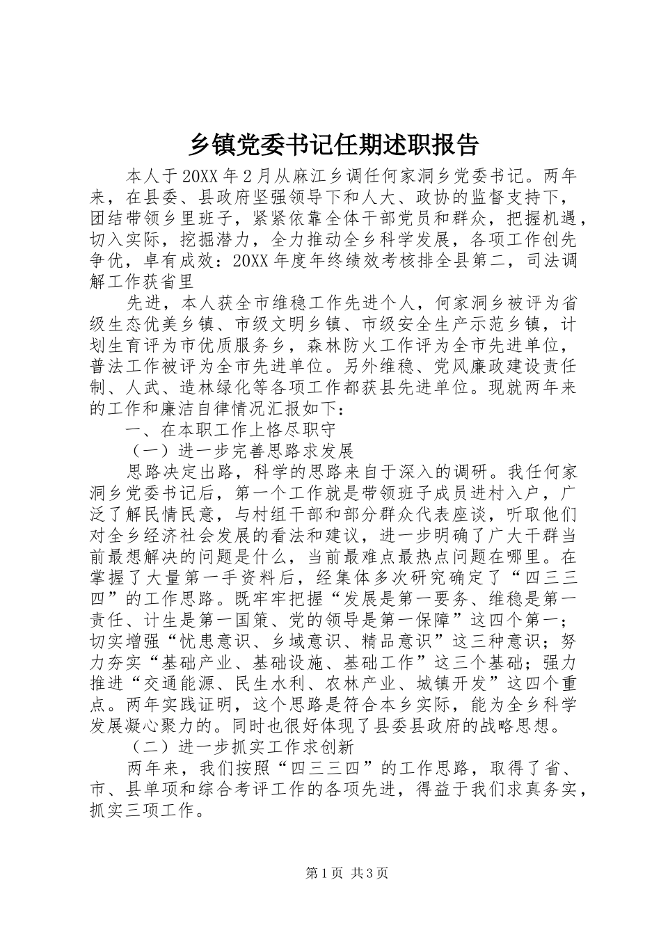 乡镇党委书记任期述职报告_第1页