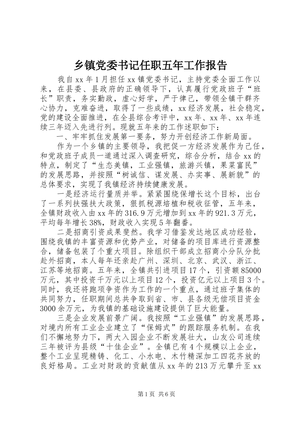 乡镇党委书记任职五年工作报告_第1页