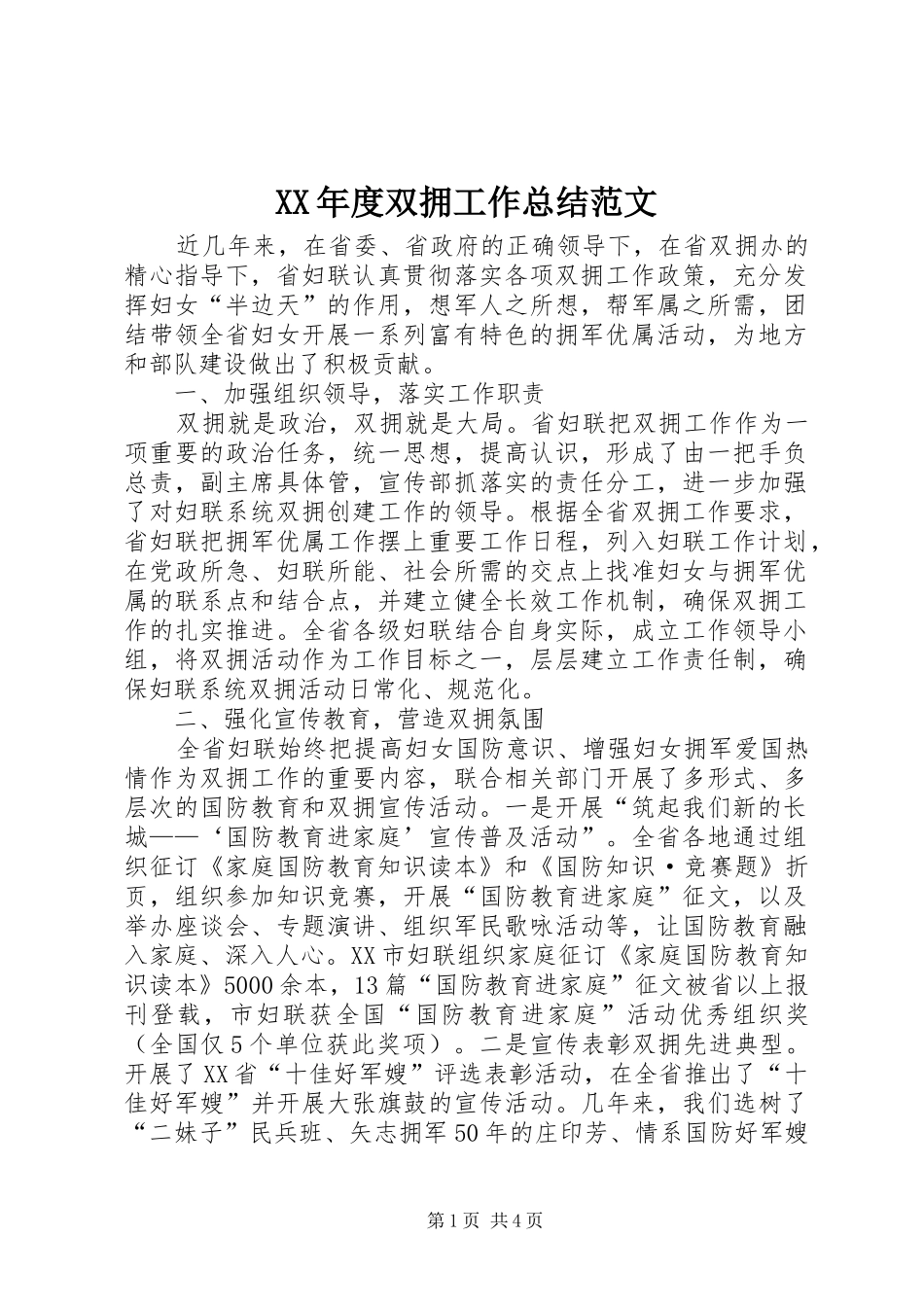 年度双拥工作总结范文_第1页