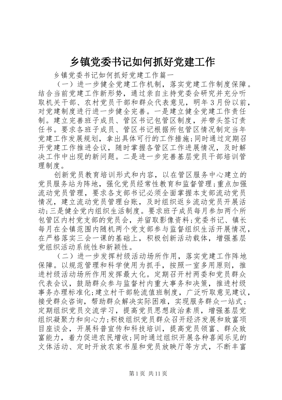 乡镇党委书记如何抓好党建工作_第1页