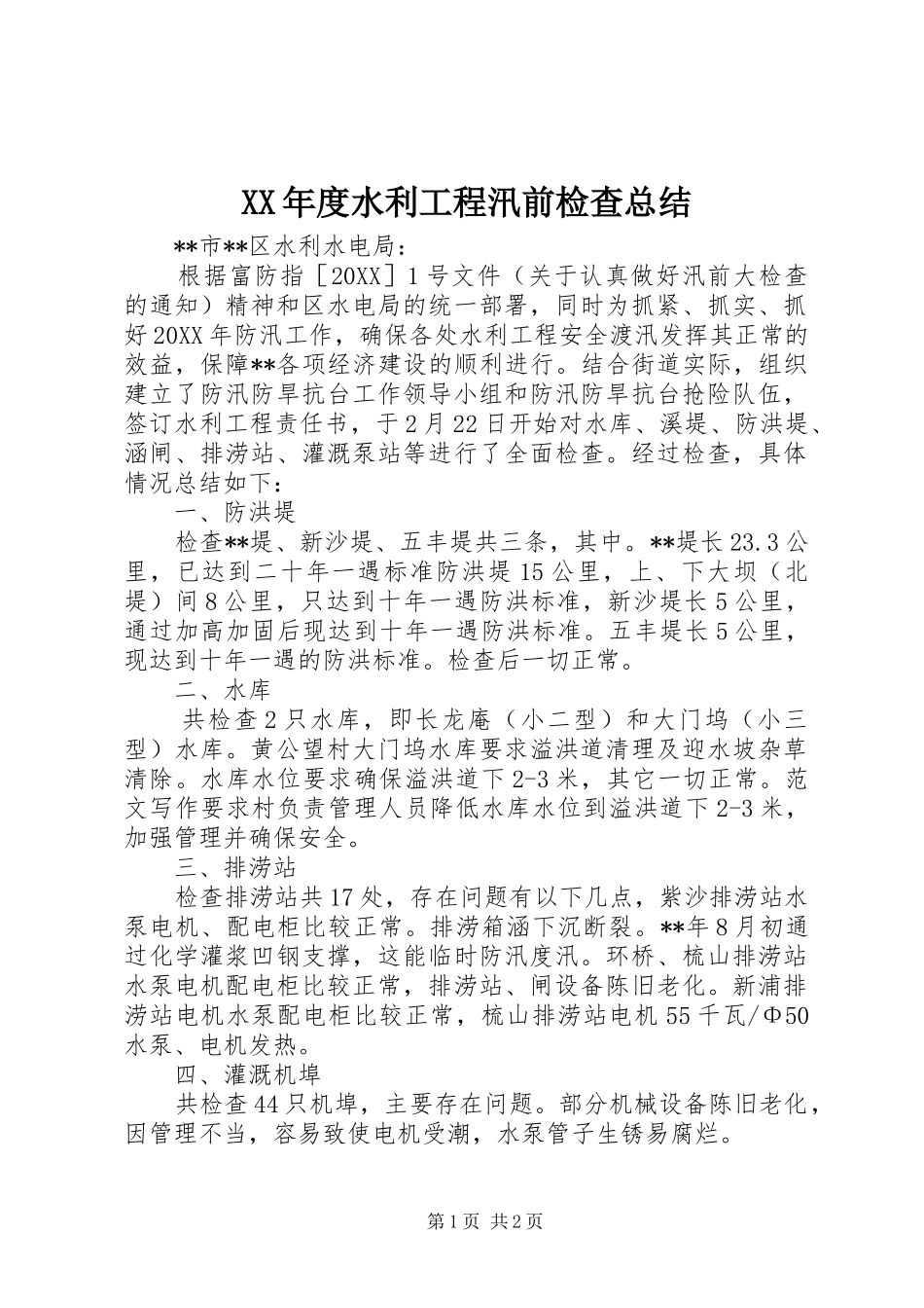 年度水利工程汛前检查总结_第1页