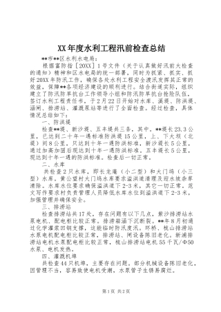 年度水利工程汛前检查总结