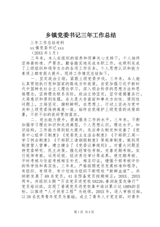 乡镇党委书记三年工作总结