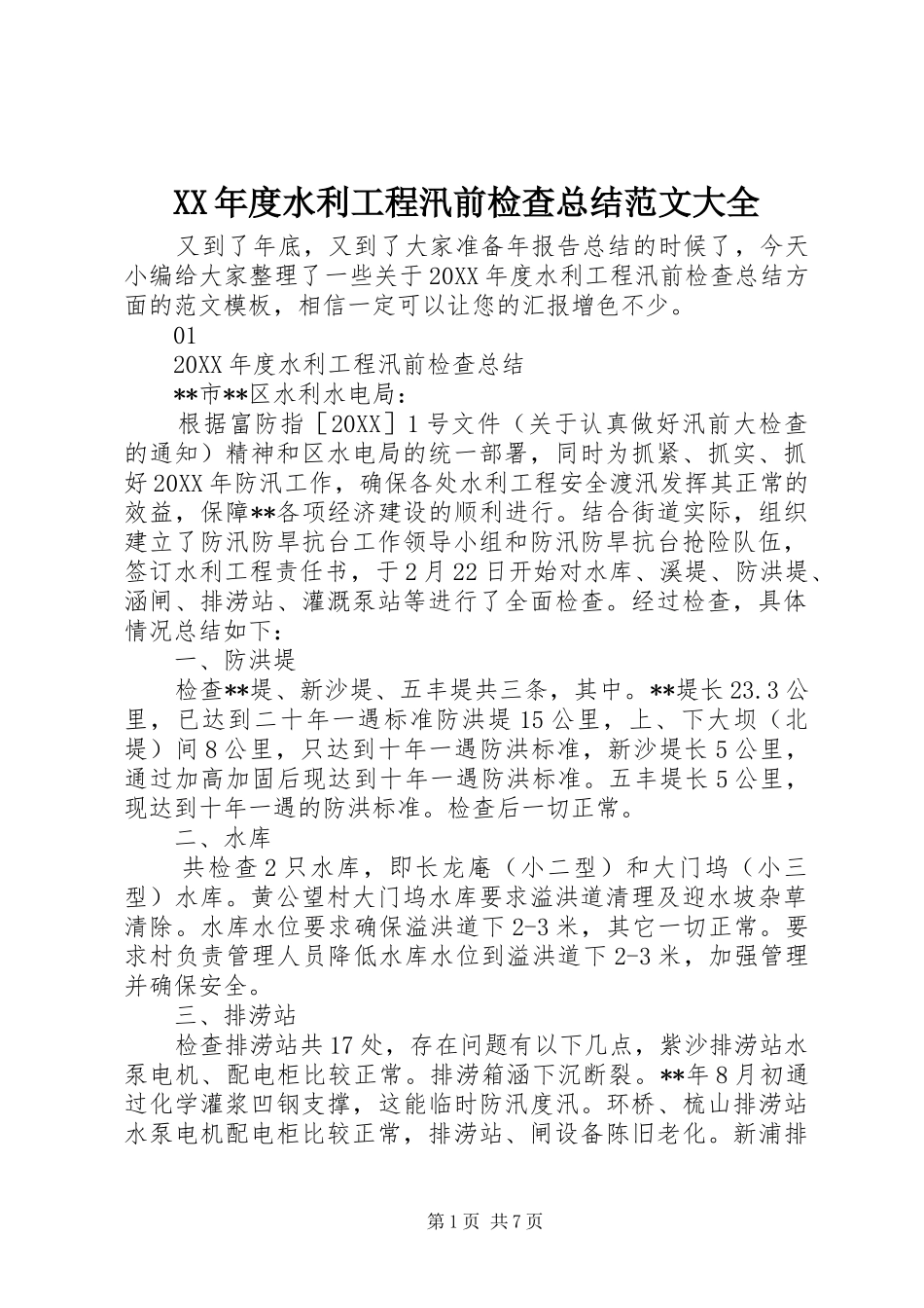 年度水利工程汛前检查总结范文大全_第1页