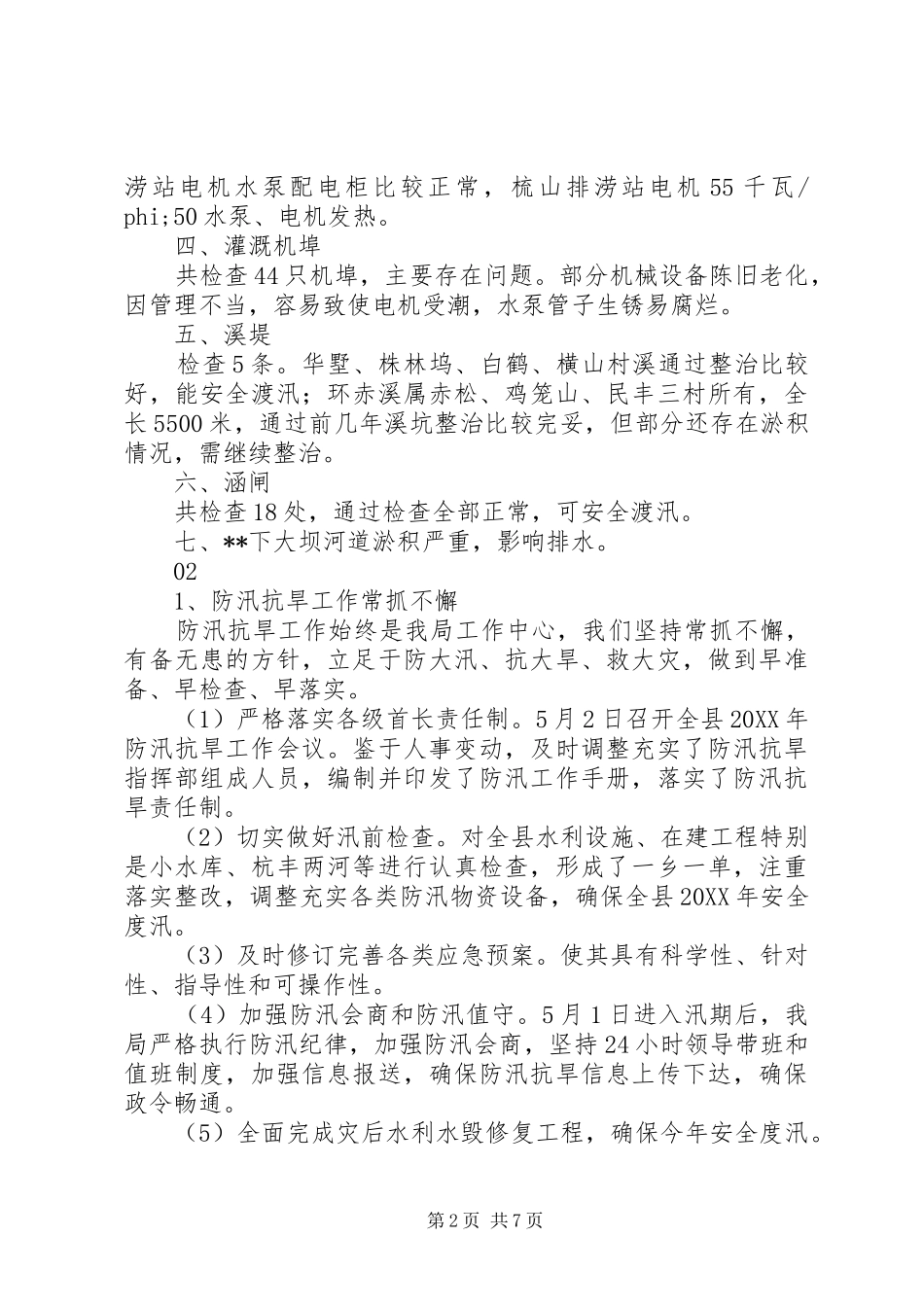 年度水利工程汛前检查总结范文大全_第2页