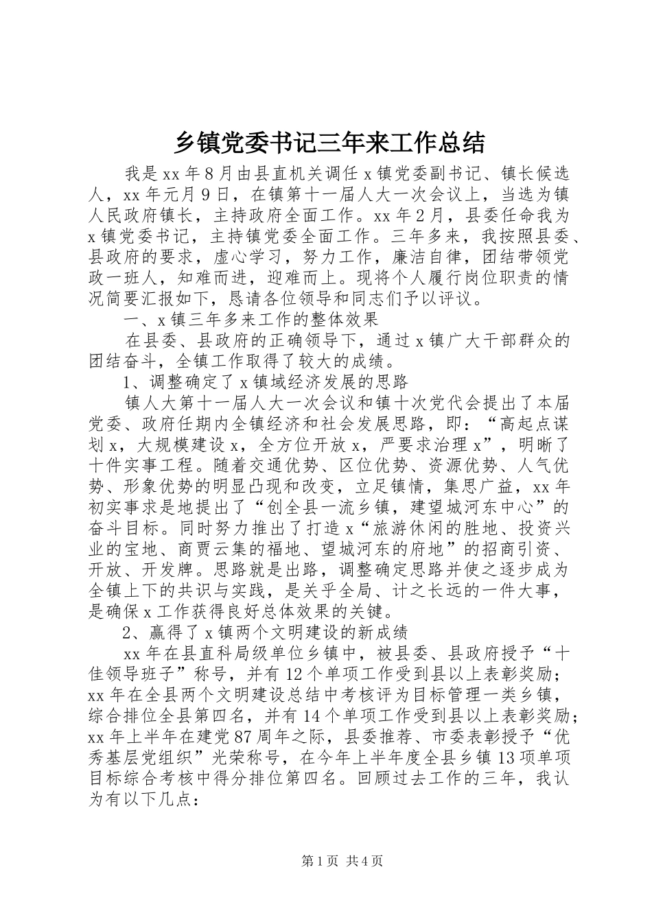 乡镇党委书记三年来工作总结_第1页