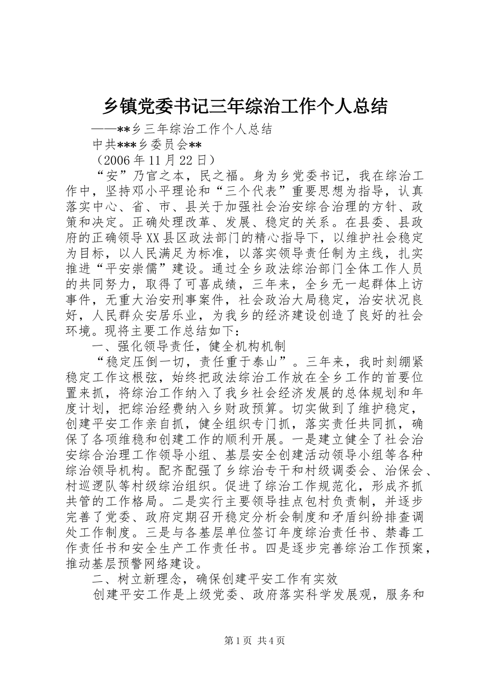 乡镇党委书记三年综治工作个人总结_第1页