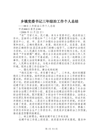乡镇党委书记三年综治工作个人总结