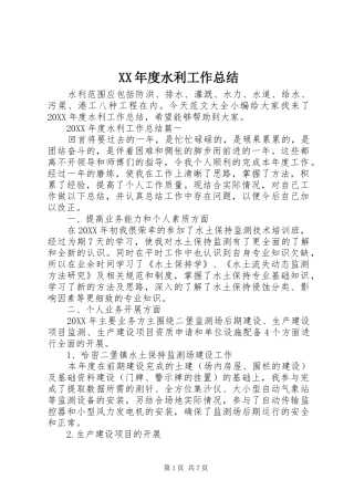 年度水利工作总结