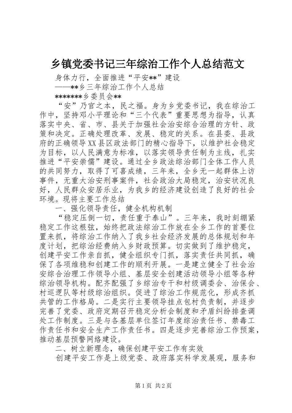 乡镇党委书记三年综治工作个人总结范文_第1页