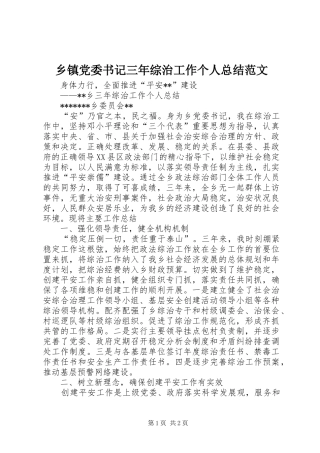乡镇党委书记三年综治工作个人总结范文
