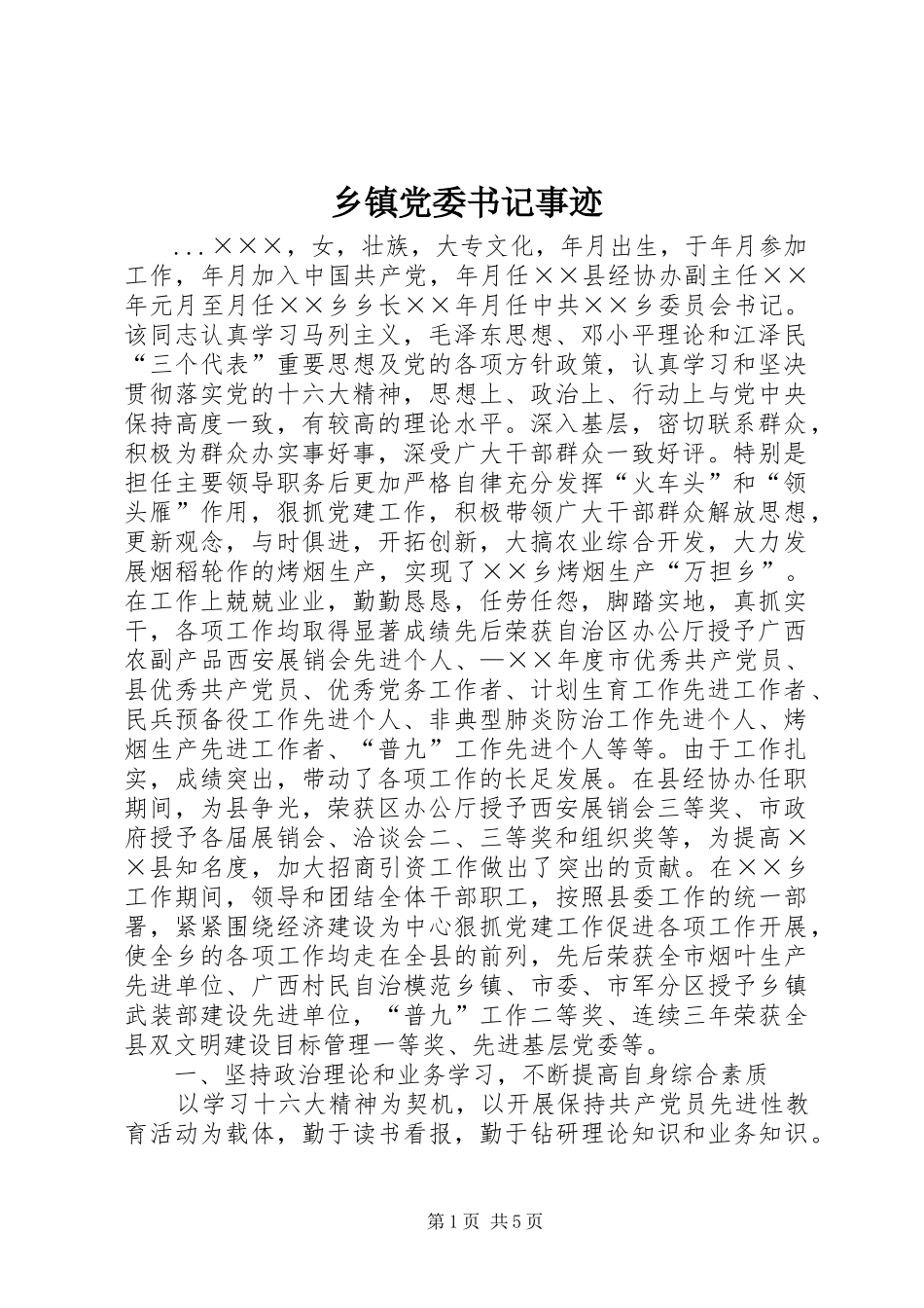 乡镇党委书记事迹_第1页