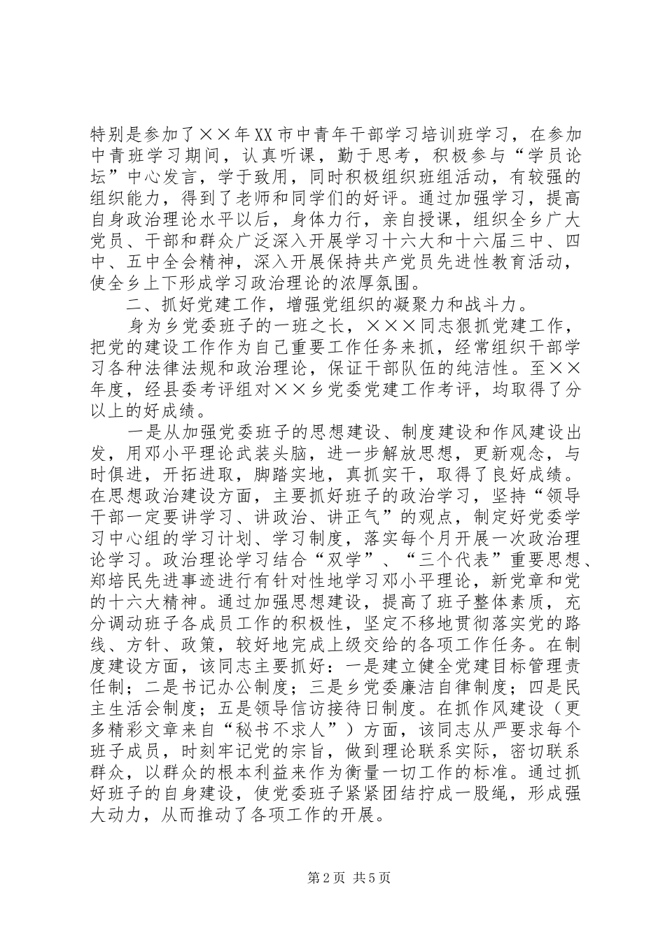 乡镇党委书记事迹_第2页