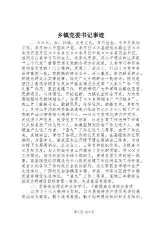 乡镇党委书记事迹