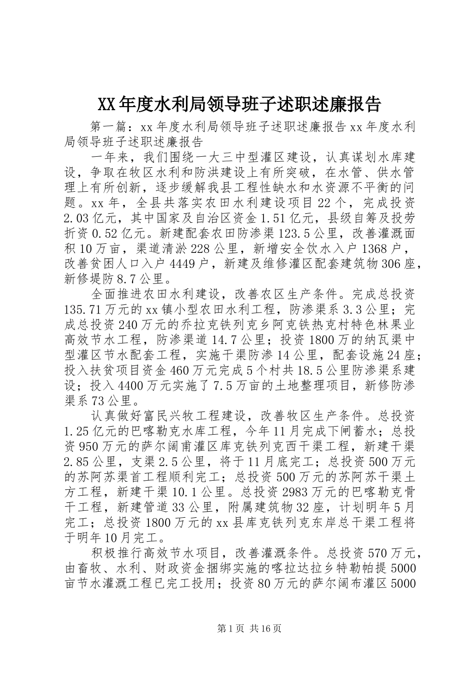 年度水利局领导班子述职述廉报告_第1页