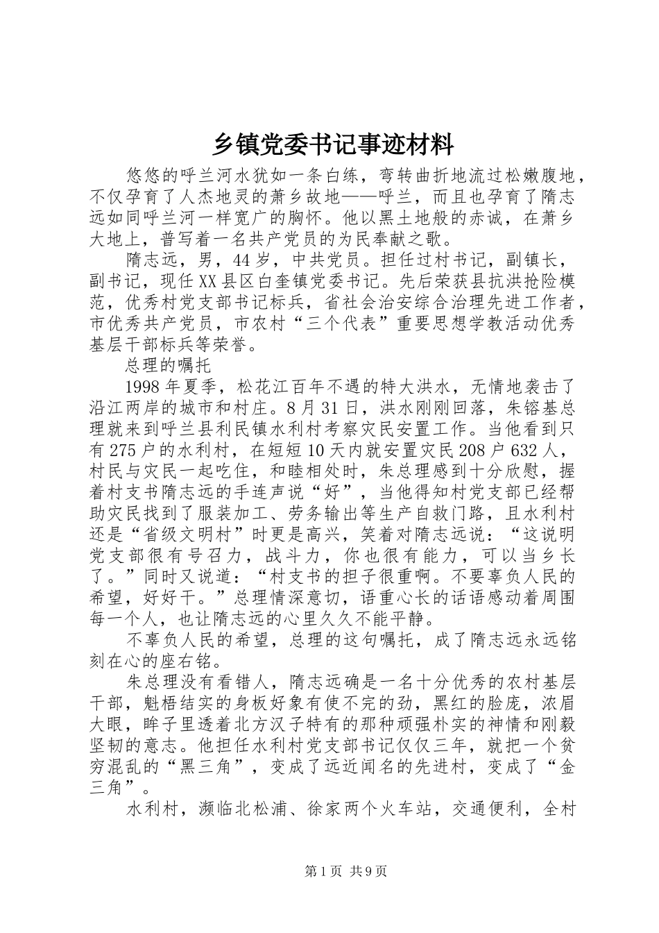 乡镇党委书记事迹材料_第1页