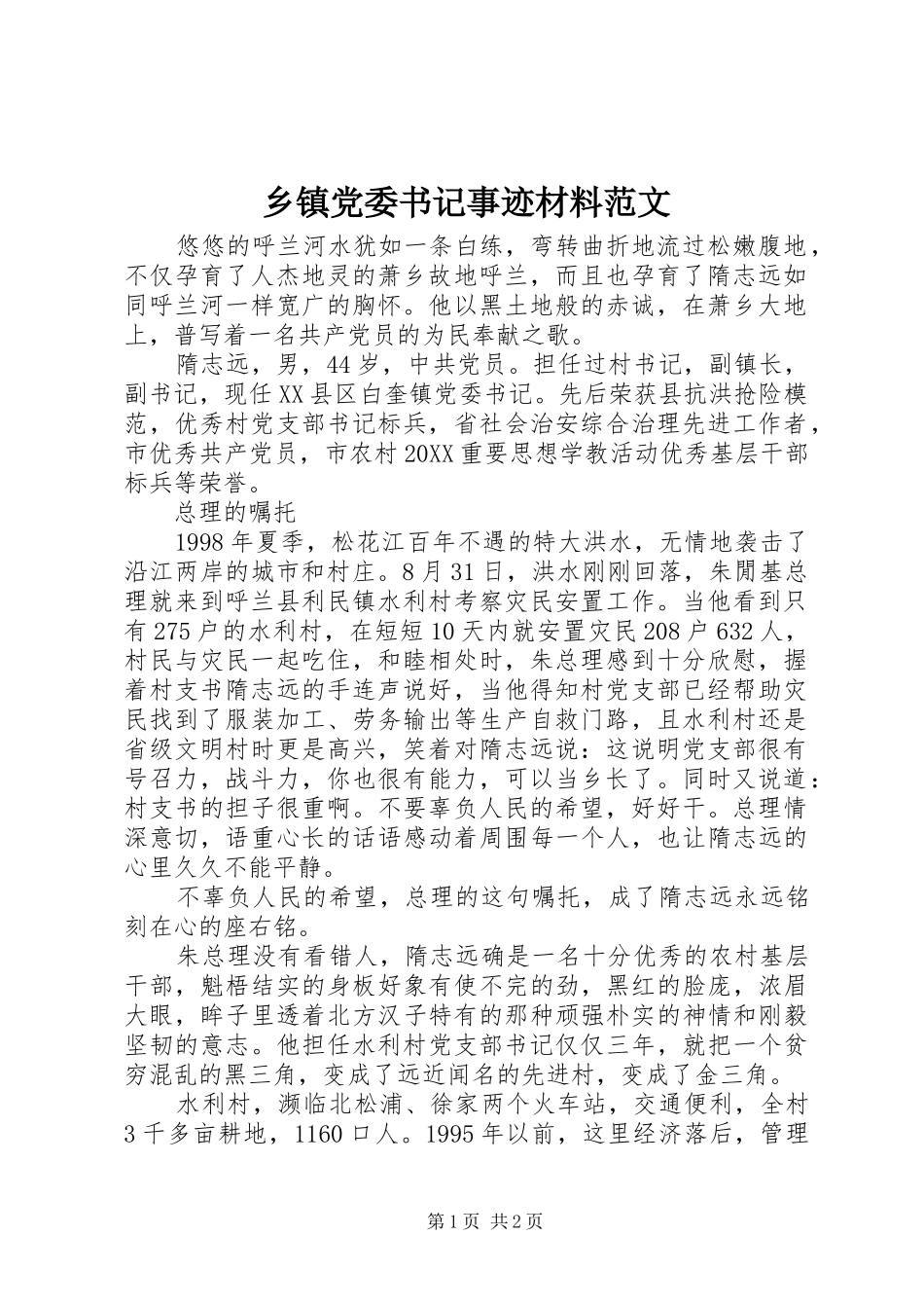 乡镇党委书记事迹材料范文_第1页