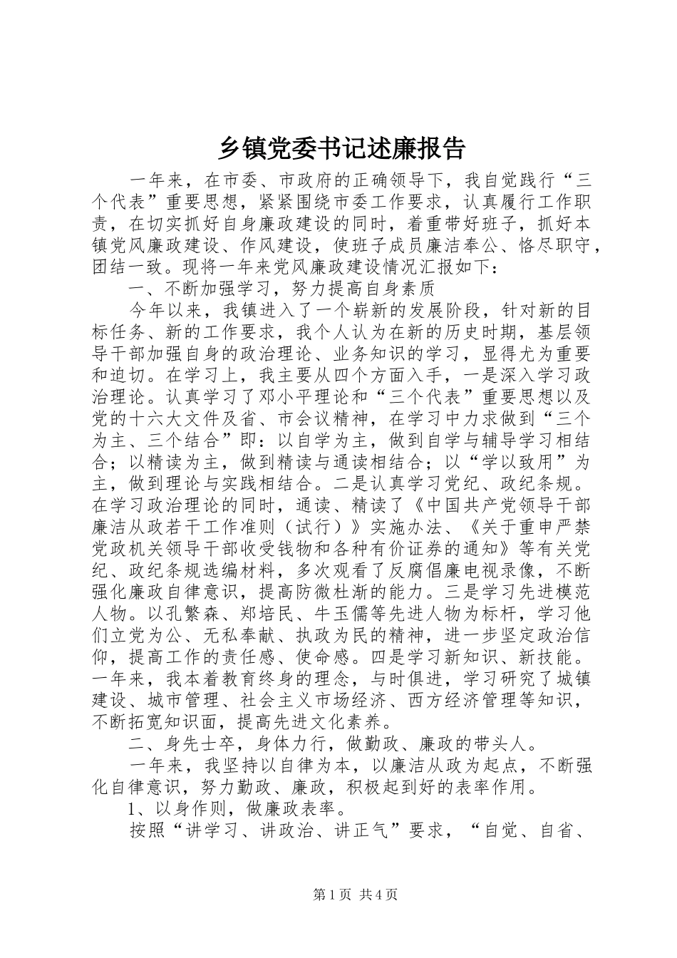 乡镇党委书记述廉报告_第1页