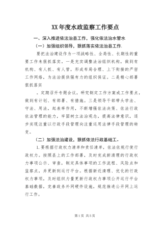 年度水政监察工作要点